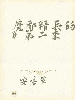 魔都精兵的奴隶》第二季