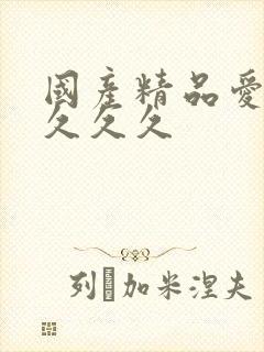 国产精品爱久久久久久