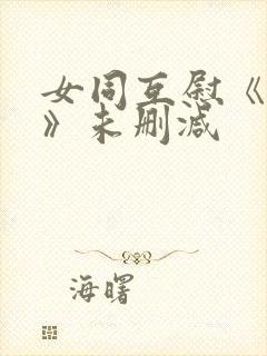 女同互慰《爱抚》未删减