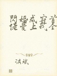 闪婚成宠首富大佬爱上我全集免费观看