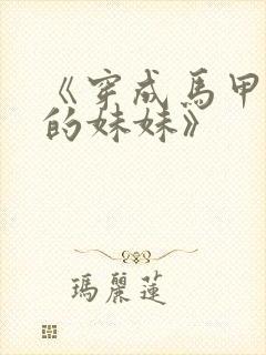 《穿成马甲大佬的妹妹》