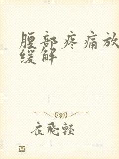 腹部疼痛放屁后缓解