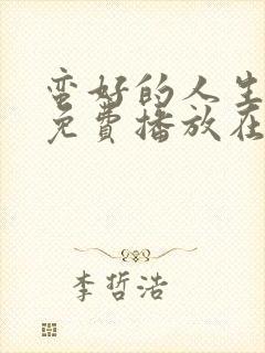 蛮好的人生全集免费播放在线观看