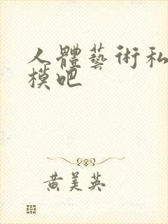 人体艺术私拍国模吧