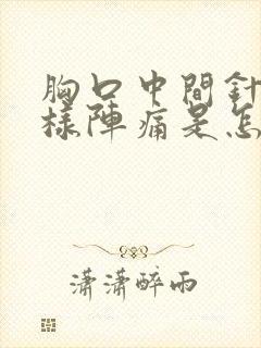 胸口中间针扎一样阵痛是怎么回事