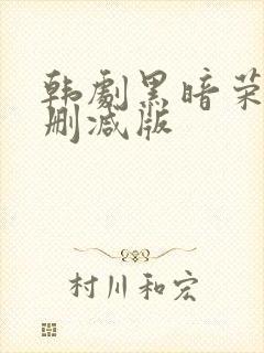 韩剧黑暗荣耀无删减版