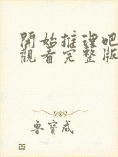 开始推理吧在线观看完整版免费