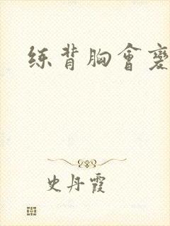 练背胸会变小吗