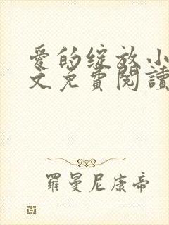 爱的绽放小说全文免费阅读笔趣阁封面