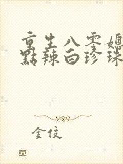 重生八零媳妇有点辣白珍珠