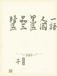 精品黑人一区二区三区国语馆