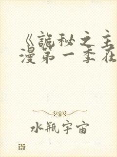 《诡秘之主》动漫第一季在线看免费封面