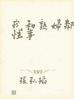 我和熟妇邻居的性事