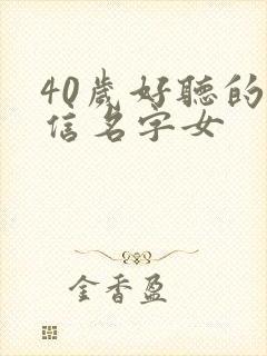 40岁好听的微信名字女