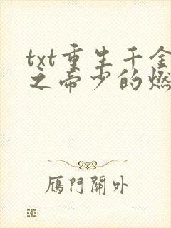 txt重生千金之帝少的燃情宠妻