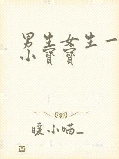 男生女生一起生小宝宝封面