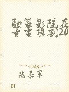 驰策影院在线观看电视剧2024