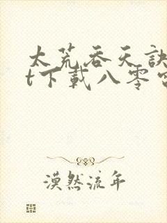 太荒吞天诀txt下载八零电子书