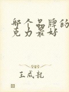 哪个品牌的黑巧克力最好