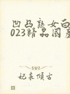 凹凸熟女白浆2023精品国产乱'