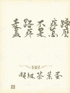 走路不疼蹲下膝盖疼是怎么回事封面