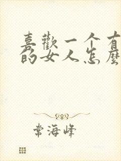 喜欢一个有家庭的女人怎么走进她的心里