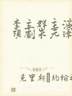 李立群主演的电视剧朱元璋