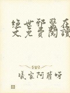 绝世邪医在线全文免费阅读高雯封面