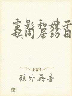 电影和嫂子在一起同居的日子