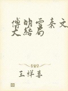 傅明雪秦文霍后大结局