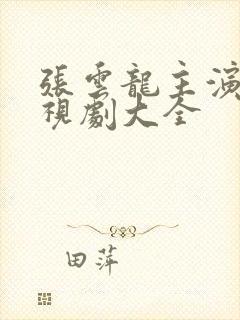 张云龙主演的电视剧大全