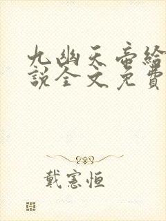 九幽天帝给力小说全文免费阅读全文封面