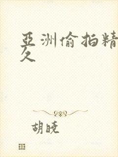 亚洲偷拍精品久久封面