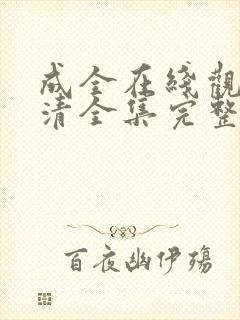 成全在线观看高清全集完整