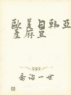 欧美日韩亚洲国产麻豆