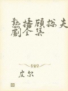 热播顾总夫人短剧全集