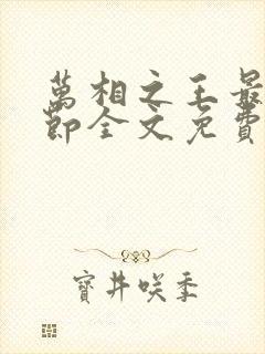 万相之王最新章节全文免费阅读txt