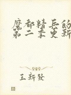 魔都精兵的奴隶第二季更新时间