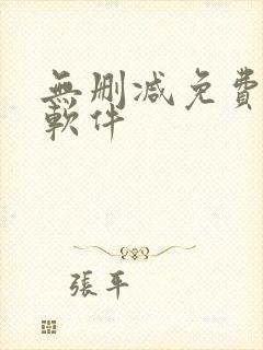 无删减免费韩漫软件