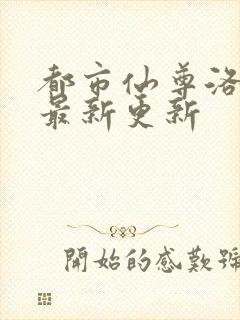 都市仙尊洛尘版最新更新封面