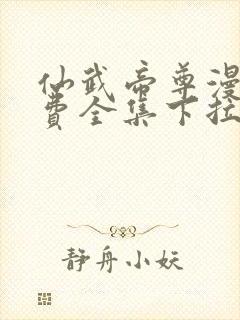 仙武帝尊漫画免费全集下拉式漫画