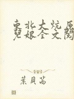 东北大炕原著狗儿娘全文阅读