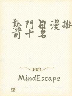 热门日漫排行榜前十名