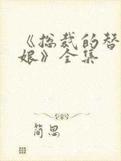 《总裁的替嫁新娘》全集