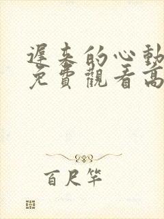 迟来的心动短剧免费观看高清全集