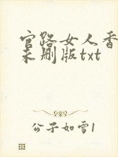 官路女人香小说未删版txt