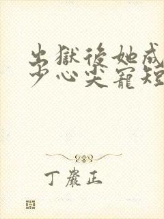 出狱后她成了封少心尖宠短剧免费看