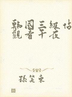 韩国三级站在线观看午夜