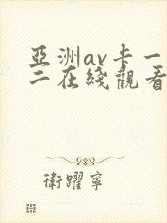亚洲av卡一卡二在线观看封面
