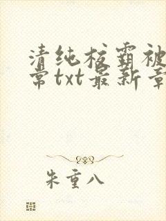 清纯校霸被擒日常txt最新章节